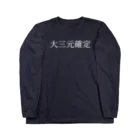 何屋未来 / なにやみらいの大三元確定 白文字 ロングスリーブTシャツ