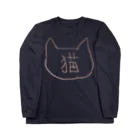 三毛犬小屋の猫なんです　白抜きバージョン Long Sleeve T-Shirt