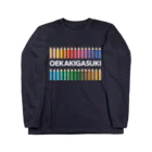 有限会社ケイデザインのお絵描きが好き！！ Long Sleeve T-Shirt