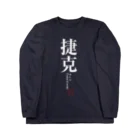 tgaの国名シリーズ-チェコ（Czech）-白文字 Long Sleeve T-Shirt