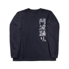 ジェーンのみせ(いっ福商店)のただの阿波踊り。 ロングスリーブTシャツ