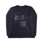 よく眠りたまに色々考える主婦のもうだめ Long Sleeve T-Shirt