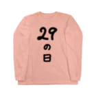 脂身通信Ｚの【淡色ボディのみ】29の日♪文字♪221205 ロングスリーブTシャツ