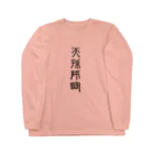 MINHTAROの天孫降臨（てんそんこうりん） ロングスリーブTシャツ