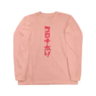 みにゃ次郎のコロナ太り Long Sleeve T-Shirt