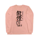 倉戸みとの傲慢（ほめるがよい） ロングスリーブTシャツ