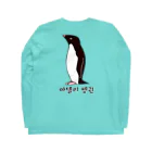 LalaHangeulのアデリーペンギン1号　ハングルデザイン(縦長) ロングスリーブTシャツの裏面