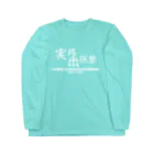 八美里ファーム公式グッズショップの実践出版塾オリジナルグッズ！白バージョン！ Long Sleeve T-Shirt