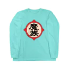 ユメデマデの魔族 Long Sleeve T-Shirt