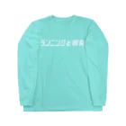 ランニングと朝食の多摩川チームT Long Sleeve T-Shirt