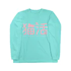 NEKOdesign の猫活（ピンク） Long Sleeve T-Shirt