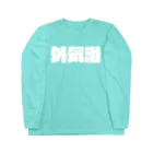 オノマトピアの外気浴（サウナ用語） Long Sleeve T-Shirt