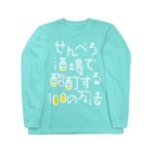 stereovisionのせんべろ酒場で酩酊する100の方法 Long Sleeve T-Shirt