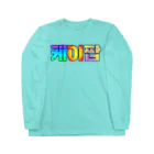 LalaHangeulのKPOP(ハングル) Long Sleeve T-Shirt