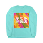 はにゐ洋装店のはにゐ洋装店 Long Sleeve T-Shirt