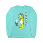 LalaHangeulのイクメンの元祖　タツノオトシゴ Long Sleeve T-Shirt