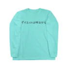 Girly*hガーリーエイチのダイエットは明日から Long Sleeve T-Shirt