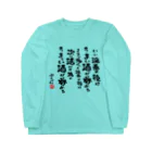 ブラバンホリデーの演奏の後の酒はうまい Long Sleeve T-Shirt