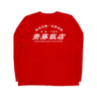 齋藤會・通信購買部の【架空】齋藤飯店ロゴ入り(白) Long Sleeve T-Shirt :back