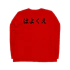 catmanjohn〜猫男じょんの四文字で命令完了シリーズpart.2〜はよくえ Long Sleeve T-Shirt :back