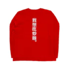 横浜ボーイ酒カウトの横濱童子飯店STAFF ITEM Long Sleeve T-Shirt :back