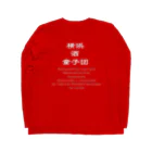 横浜ボーイ酒カウトの横浜酒童子団TEAM ITEM Long Sleeve T-Shirt :back