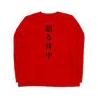 はちよんごの無口な腹、語る背中。 ロングスリーブTシャツの裏面