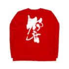 atelier GeNの響(白文字) Long Sleeve T-Shirt :back