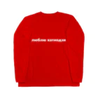 2:47のキリル文字 Long Sleeve T-Shirt