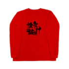 性帝☆PROJECTの性帝ヤル気向上グッズ Long Sleeve T-Shirt