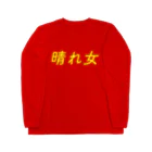 令和の晴れ女の晴れ女 Long Sleeve T-Shirt