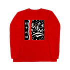 G-HERRINGの馬シリーズ（ 的中祈願 ）的中するといいですね！ Long Sleeve T-Shirt