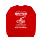 kg_shopの焼肉平和党 (文字ホワイト) ロングスリーブTシャツ