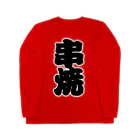 お絵かき屋さんの「串焼」の赤ちょうちんの文字 ロングスリーブTシャツ
