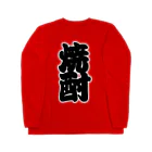 お絵かき屋さんの「焼酎」の赤ちょうちんの文字 Long Sleeve T-Shirt