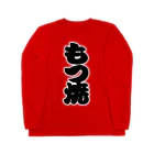 お絵かき屋さんの「もつ焼」の赤ちょうちんの文字 ロングスリーブTシャツ