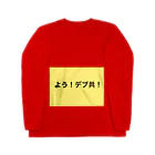 THE デブのデブT(コミュニケーション) ロングスリーブTシャツ