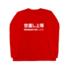 ゴータ・ワイの世直し上等 ロングスリーブTシャツ