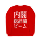 今村勇輔の内閣総辞職ビーム・白字 ロングスリーブTシャツ