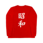 ぶらっくさむらいのグッズの昭和 (白文字) ロングスリーブTシャツ