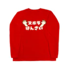 ウチのMEIGENやさんのズボラばんざい ロングスリーブTシャツ