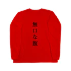 はちよんごの無口な腹、語る背中。 ロングスリーブTシャツ