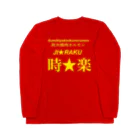 結の炭火焼肉ホルモン時楽 Long Sleeve T-Shirt