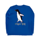 LalaHangeulのアデリーペンギン4号　ハングル Long Sleeve T-Shirt :back