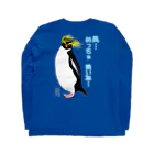 LalaHangeulの風に吹かれるイワトビペンギンさん(文字ありバージョン) バックプリント Long Sleeve T-Shirt :back