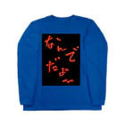 WILLGODの『なんでだょー』シリーズ Long Sleeve T-Shirt