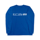 ランニングと朝食の芝公園チームT Long Sleeve T-Shirt