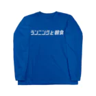 ランニングと朝食の新潟チームT ロングスリーブTシャツ