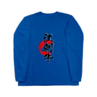blue-birdの江刺牛 Long Sleeve T-Shirt