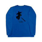 インテリア書道　YANYANの私は夫です！ Long Sleeve T-Shirt